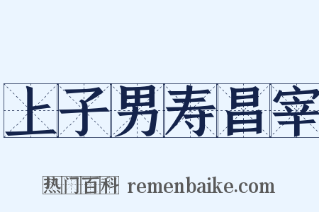 上子男寿昌宰是什么意思的图片